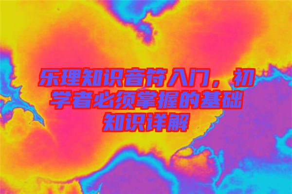 樂理知識音符入門，初學者必須掌握的基礎知識詳解
