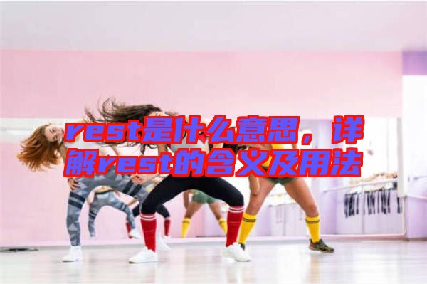 rest是什么意思，詳解rest的含義及用法
