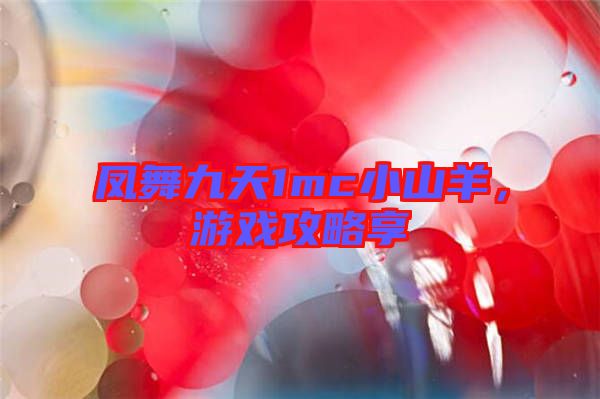鳳舞九天1mc小山羊，游戲攻略享