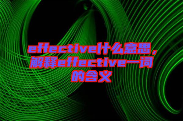 effective什么意思，解釋effective一詞的含義