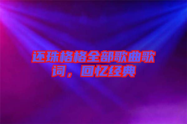 還珠格格全部歌曲歌詞，回憶經(jīng)典