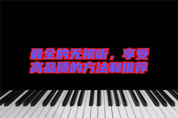 最全的無損聽，享受高品質的方法和推薦