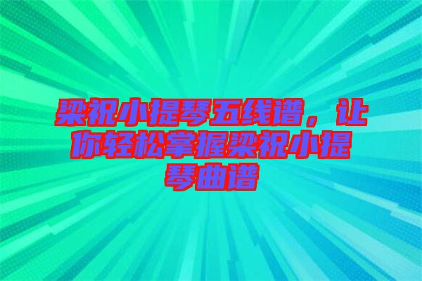 梁祝小提琴五線譜，讓你輕松掌握梁祝小提琴曲譜