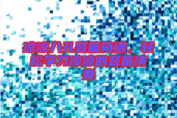 涼涼八孔豎笛簡譜，輕松學(xué)習(xí)涼涼的豎笛演奏
