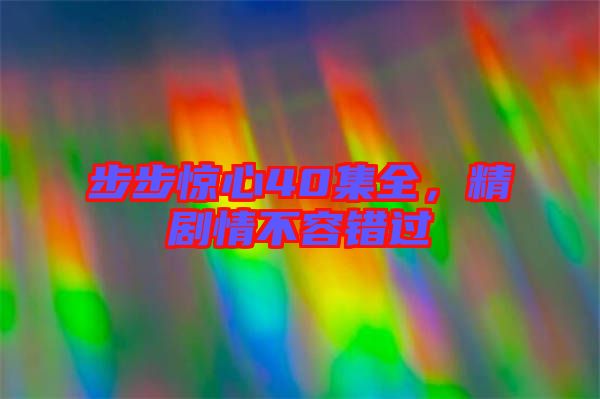 步步驚心40集全，精劇情不容錯過