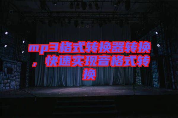 mp3格式轉(zhuǎn)換器轉(zhuǎn)換，快速實現(xiàn)音格式轉(zhuǎn)換