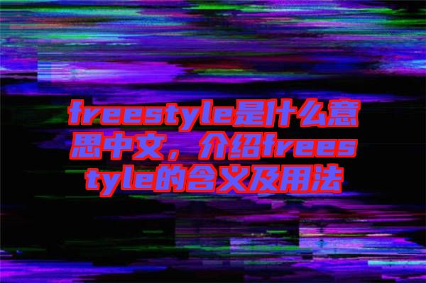 freestyle是什么意思中文，介紹freestyle的含義及用法