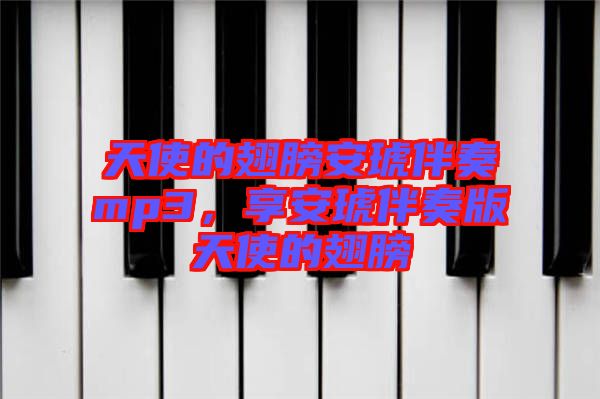 天使的翅膀安琥伴奏mp3，享安琥伴奏版天使的翅膀