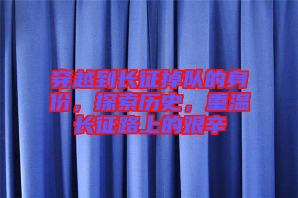 穿越到長征掉隊的身份，探索歷史，重溫長征路上的艱辛