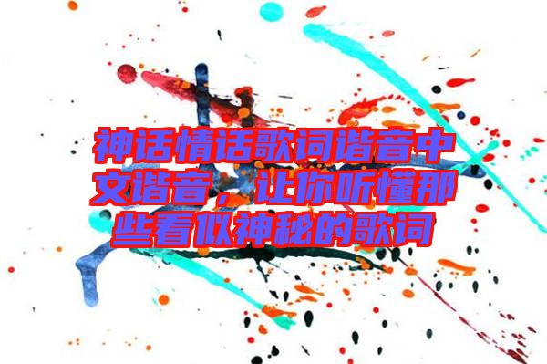 神話情話歌詞諧音中文諧音，讓你聽懂那些看似神秘的歌詞