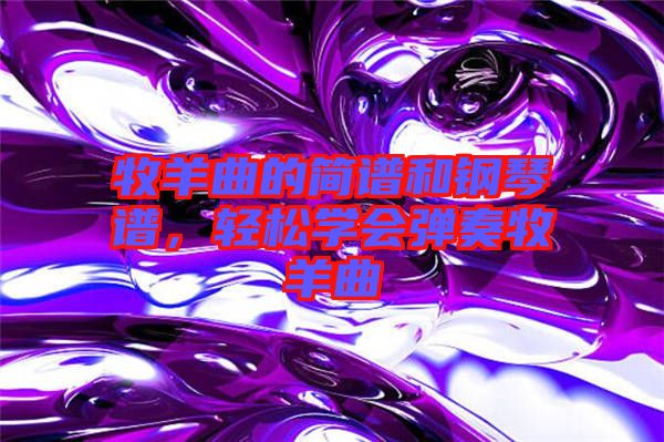 牧羊曲的簡譜和鋼琴譜，輕松學會彈奏牧羊曲