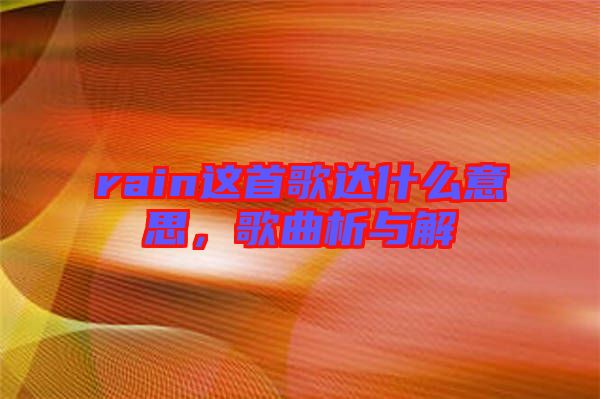 rain這首歌達什么意思，歌曲析與解