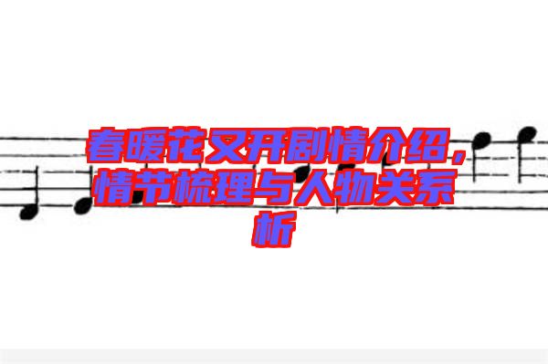 春暖花又開劇情介紹，情節(jié)梳理與人物關(guān)系析