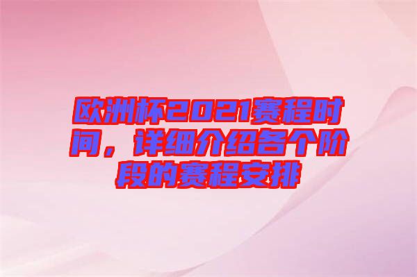 歐洲杯2021賽程時間，詳細介紹各個階段的賽程安排