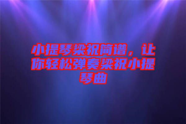 小提琴梁祝簡譜，讓你輕松彈奏梁祝小提琴曲