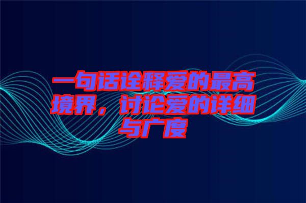 一句話詮釋愛(ài)的最高境界，討論愛(ài)的詳細(xì)與廣度
