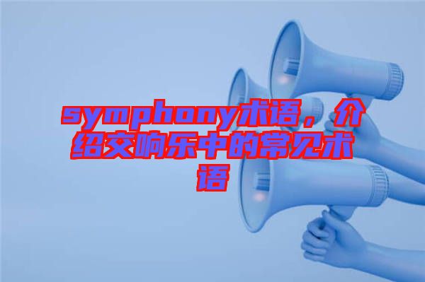 symphony術語，介紹交響樂中的常見術語