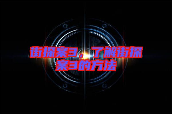 街探案3，了解街探案3的方法
