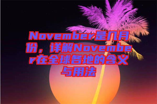 November是幾月份，詳解November在全球各地的含義與用法