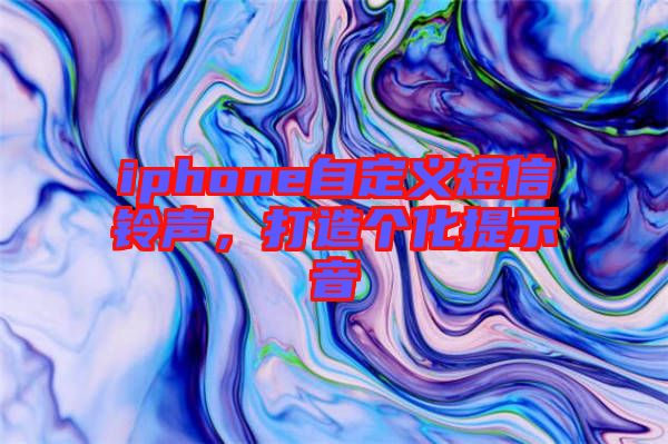 iphone自定義短信鈴聲，打造個化提示音