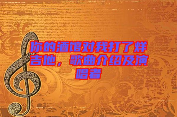 你的酒館對我打了烊吉他，歌曲介紹及演唱者