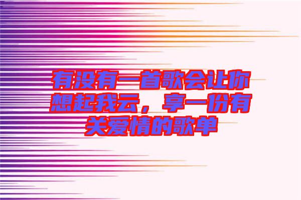 有沒有一首歌會讓你想起我云，享一份有關愛情的歌單
