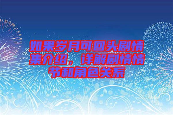 如果歲月可回頭劇情集介紹，詳解劇情情節和角色關系