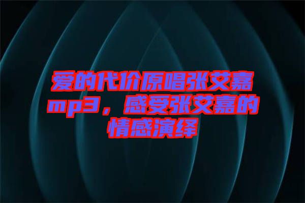 愛的代價原唱張艾嘉mp3，感受張艾嘉的情感演繹