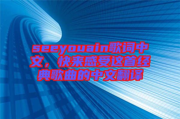 seeyouain歌詞中文，快來感受這首經(jīng)典歌曲的中文翻譯