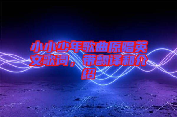 小小少年歌曲原唱英文歌詞，帶翻譯和介紹