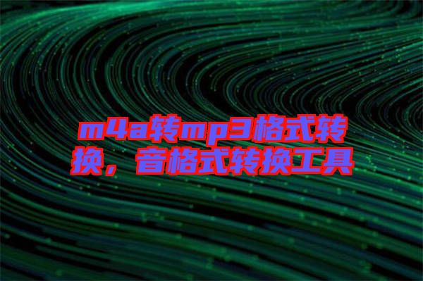 m4a轉mp3格式轉換，音格式轉換工具