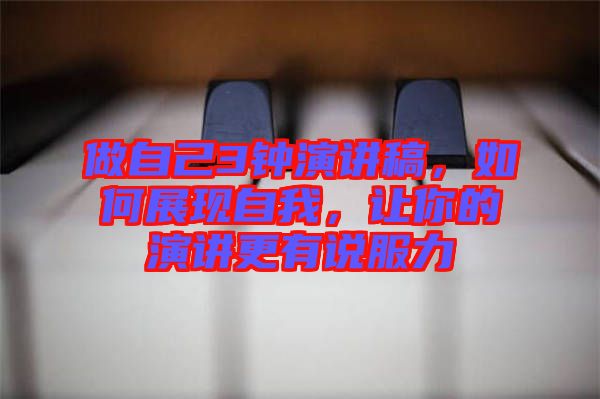 做自己3鐘演講稿，如何展現自我，讓你的演講更有說服力