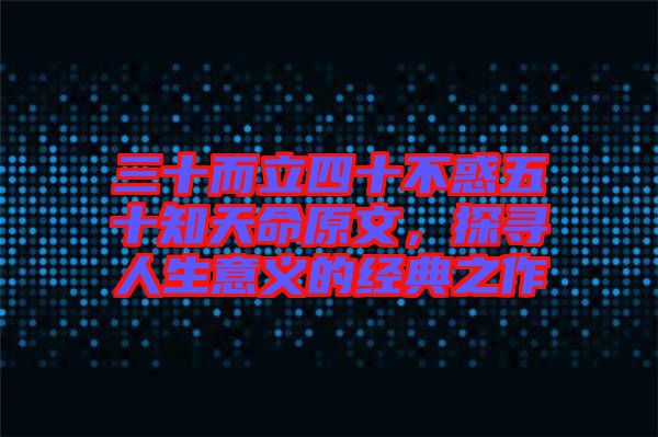 三十而立四十不惑五十知天命原文，探尋人生意義的經(jīng)典之作