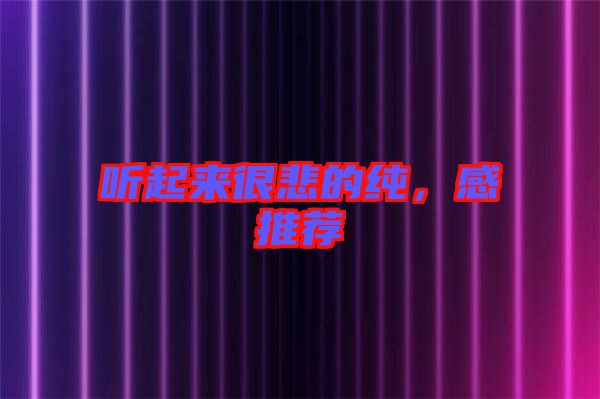 聽起來很悲的純，感推薦