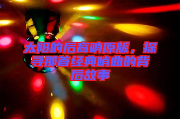 太陽的后裔哨原版，探尋那首經典哨曲的背后故事
