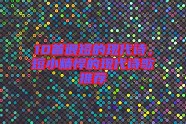 10首很短的現代詩，短小精悍的現代詩歌推薦