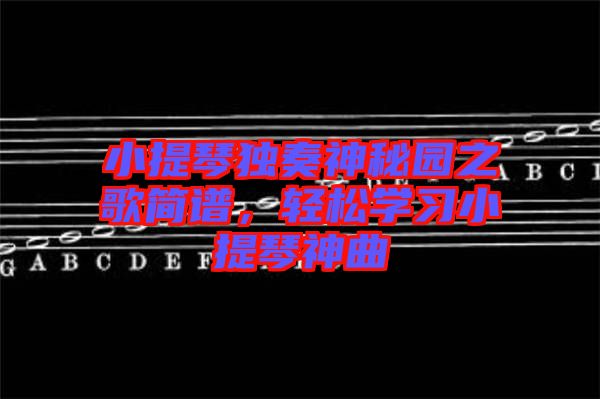小提琴獨奏神秘園之歌簡譜，輕松學習小提琴神曲