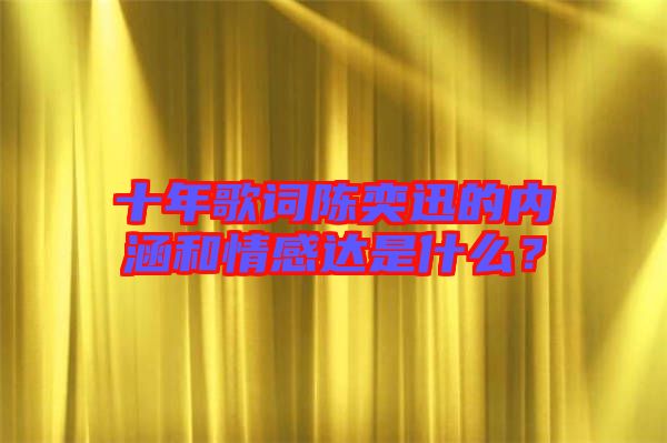 十年歌詞陳奕迅的內涵和情感達是什么？