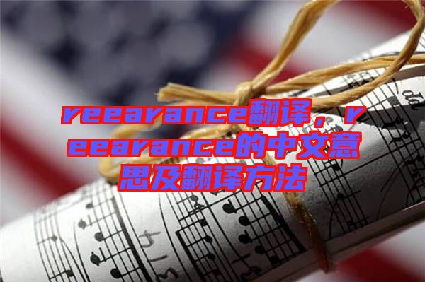 reearance翻譯，reearance的中文意思及翻譯方法
