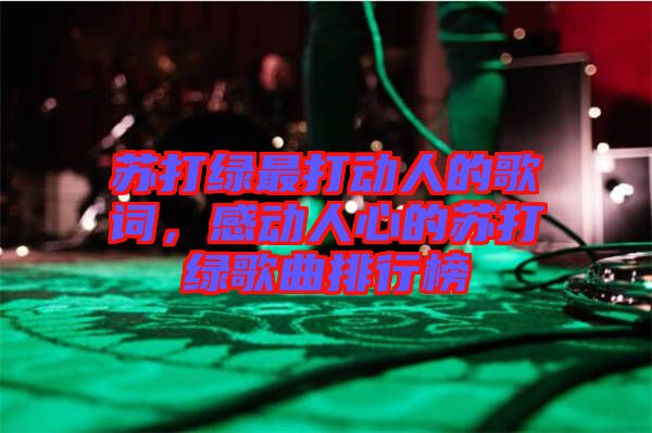 蘇打綠最打動人的歌詞，感動人心的蘇打綠歌曲排行榜