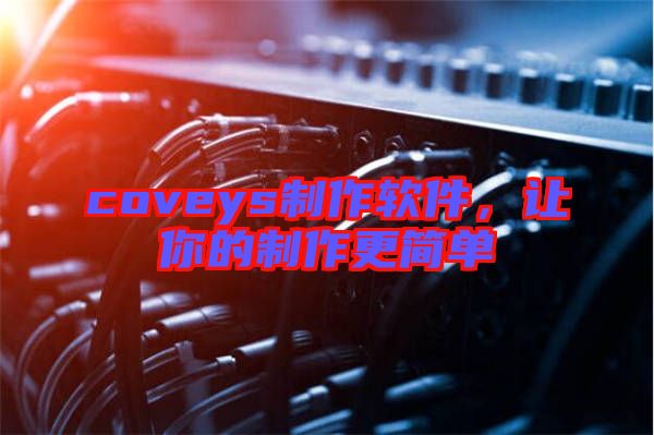 coveys制作軟件，讓你的制作更簡單