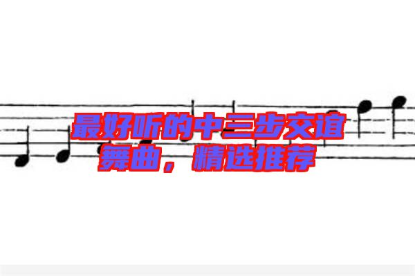 最好聽的中三步交誼舞曲，精選推薦