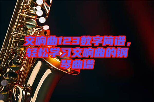 交響曲123數字簡譜，輕松學習交響曲的鋼琴曲譜
