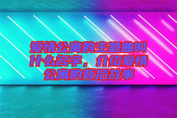 愛情公寓的主題曲叫什么名字，介紹愛情公寓的背后故事