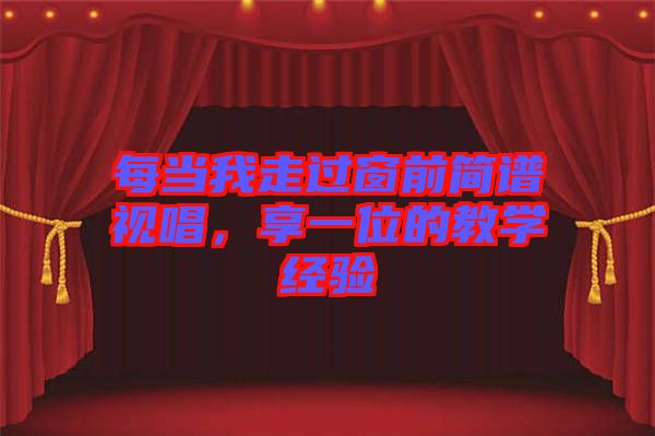 每當我走過窗前簡譜視唱，享一位的教學經驗