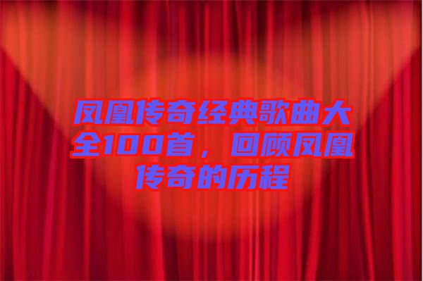 鳳凰傳奇經(jīng)典歌曲大全100首，回顧鳳凰傳奇的歷程
