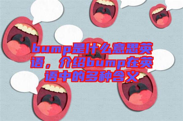 bump是什么意思英語，介紹bump在英語中的多種含義