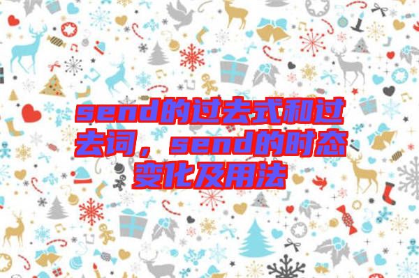 send的過去式和過去詞，send的時態變化及用法