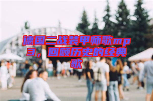 德國(guó)二戰(zhàn)裝甲師歌mp3，回顧歷史的經(jīng)典歌