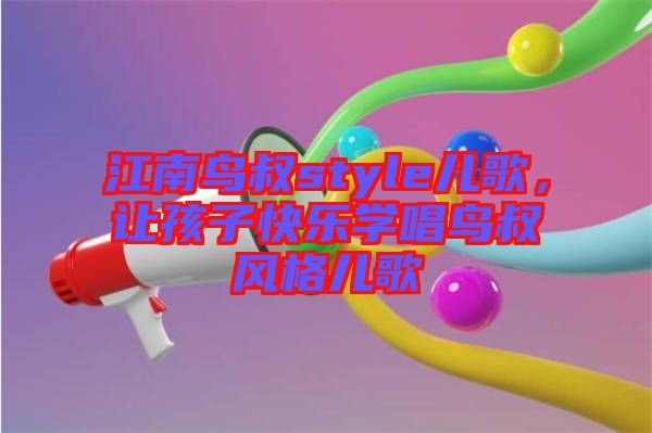 江南鳥叔style兒歌，讓孩子快樂學唱鳥叔風格兒歌